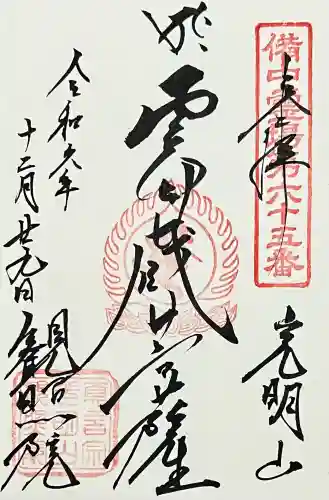 観照院の御朱印