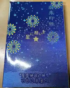星置神社の御朱印帳2023-05-20 00:00:00 +0900