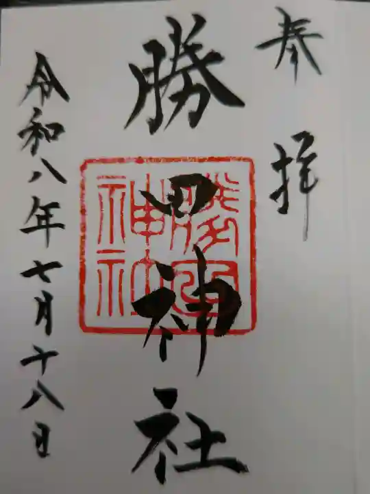 勝田神社の御朱印