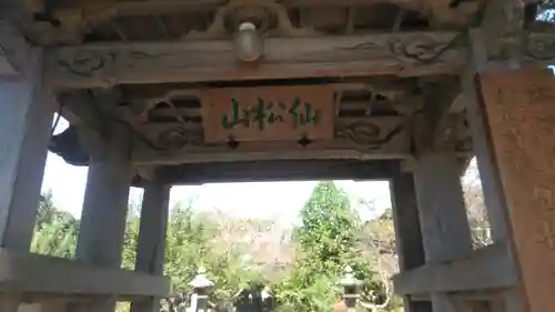 萬弘寺の山門・神門