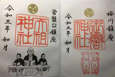 ときわ台天祖神社の御朱印