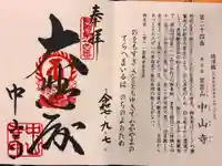 中山寺の御朱印