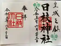 日枝神社の御朱印