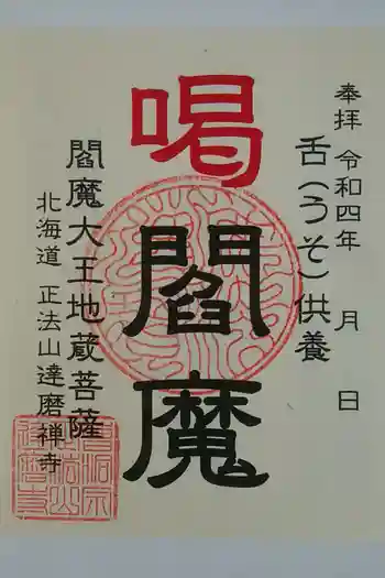 正法山達磨寺の御朱印 2022年04月