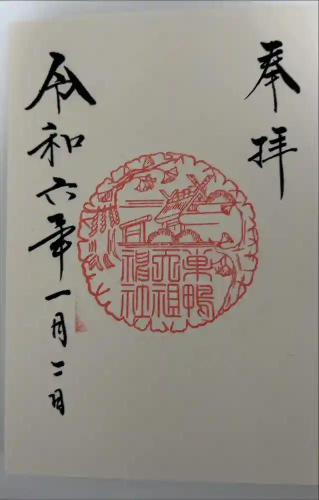 天祖神社の御朱印