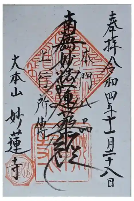 妙蓮寺の御朱印