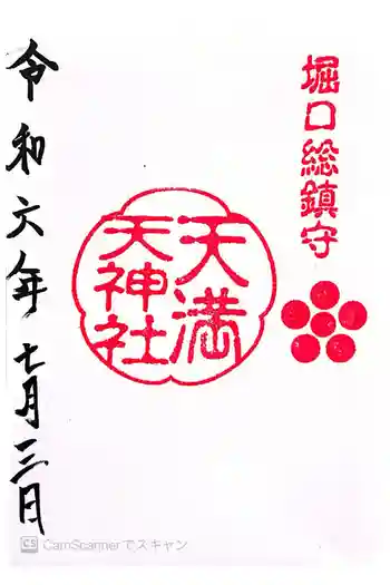 堀口天満天神社の御朱印 2024年07月