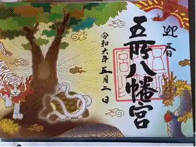 五所八幡宮の御朱印