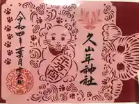 久山年神社の御朱印