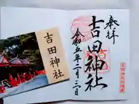 吉田神社の授与品その他