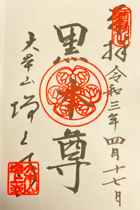 増上寺の御朱印