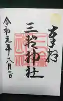 三輪神社の御朱印