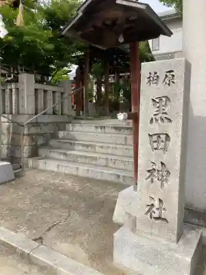 柏原黒田神社の{uncategorized: "未分類", other: "その他", undefined: "問題あり", building: "その他建物", grave: "お墓", sacred_gate: "鳥居", guardian: "狛犬", statue: "像", buddha: "仏像", history: "歴史", nature: "自然", garden: "庭園", animal: "動物", pagoda: "塔", temizu: "手水舎", mountain_gate: "山門・神門", sanctuary: "本殿・本堂", subordinate: "末社・摂社", art: "芸術", scenery: "景色", jizo: "地蔵", ema: "絵馬", goshuin: "御朱印", omikuji: "おみくじ", items: "授与品その他", amulet: "お守り", goshuincho: "御朱印帳", eats: "食事", festival: "お祭り", votive_dance: "神楽", shichigosan: "七五三参", wedding: "結婚式", experience: "体験その他", initially: "初詣", around: "周辺", anti_infection: "感染症対策"}