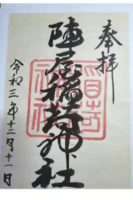 陣屋稲荷神社の御朱印