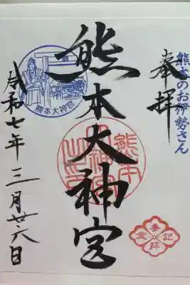 熊本大神宮の御朱印