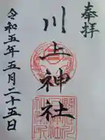 川上神社の御朱印