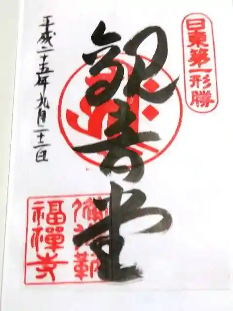 福禅寺の御朱印