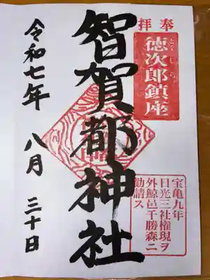 智賀都神社の御朱印