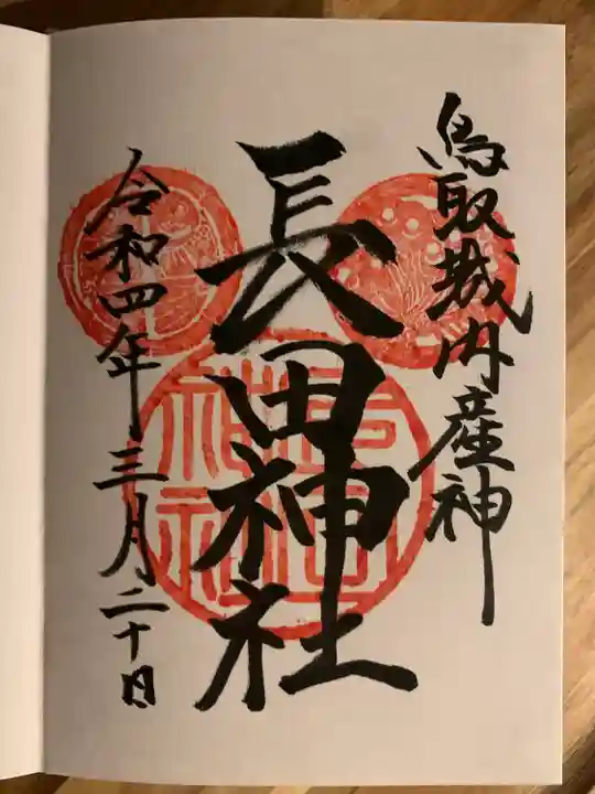 長田神社の御朱印