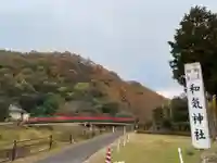 和氣神社(和気神社)(岡山県)