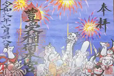 豊受稲荷本宮の御朱印