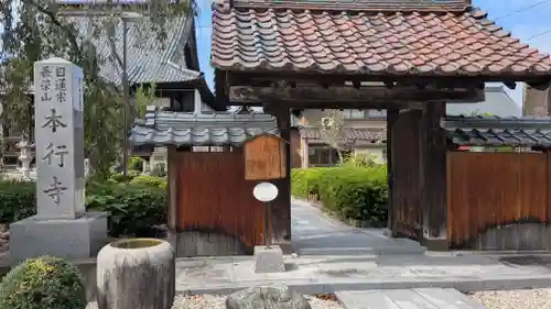 本行寺(福井県)