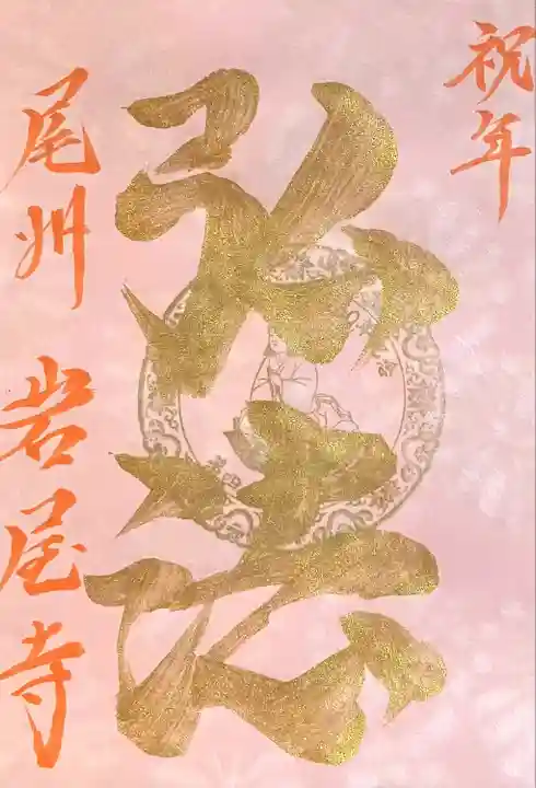 尾張高野山宗 総本山 岩屋寺(愛知県)