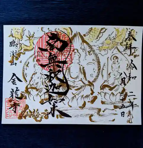 金龍寺の御朱印