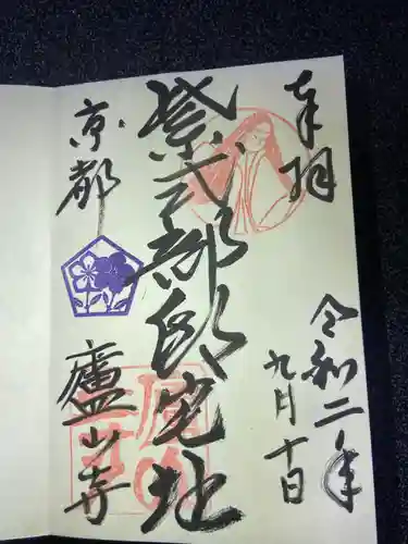 廬山寺（廬山天台講寺）の御朱印