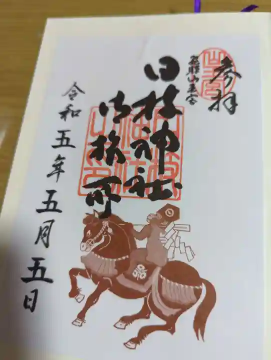 日枝神社の御朱印