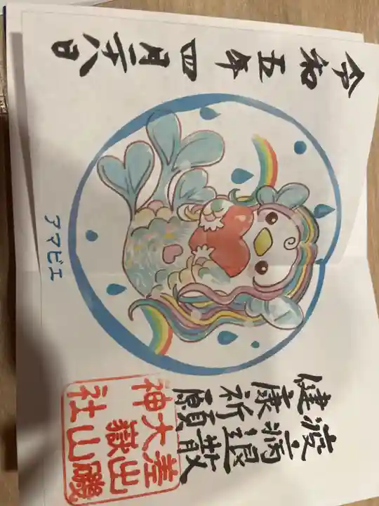 差出磯大嶽山神社 仕事と健康と厄よけの神さまの御朱印