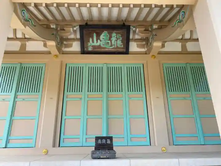 浄興寺(東京都)