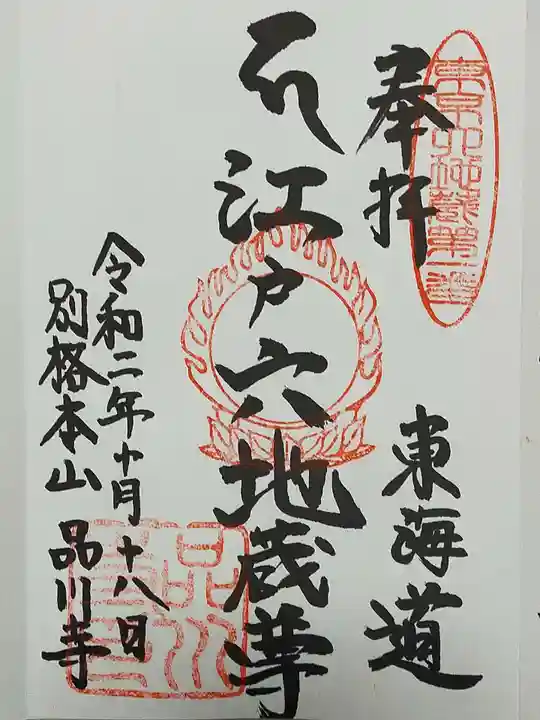 品川寺の御朱印