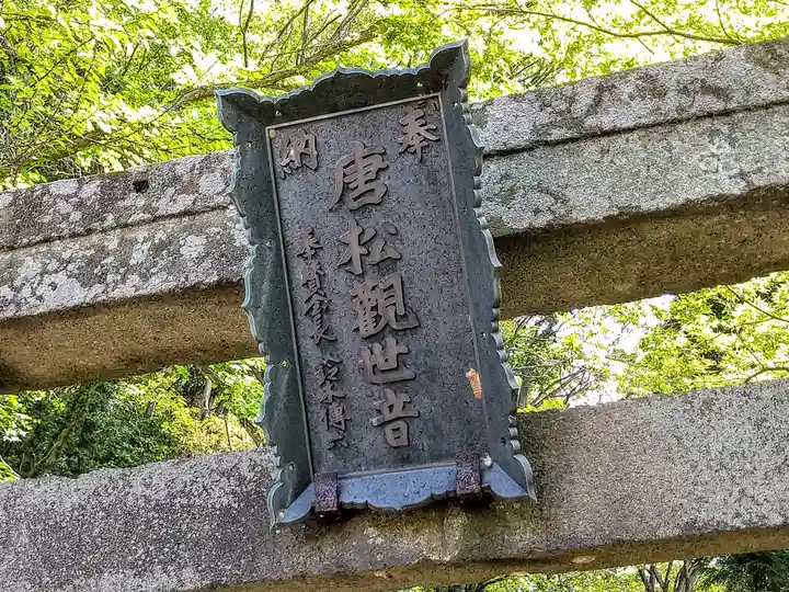 唐松山 護国寺(山形県)