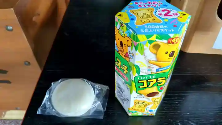 眞久寺の授与品その他