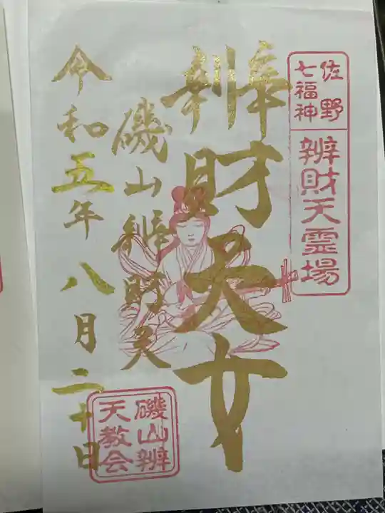 磯山弁財天の御朱印