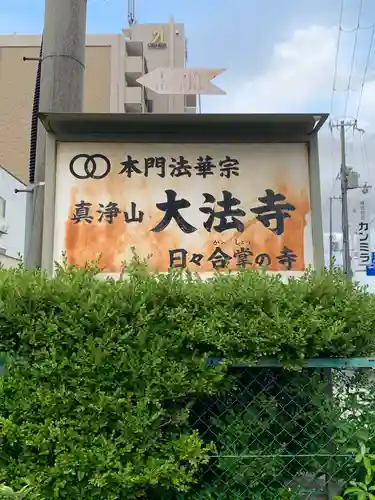 大法寺(大阪府)