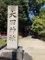大田神社(賀茂別雷神社境外摂社)(京都府)