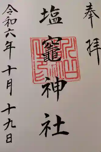 塩竃神社の御朱印