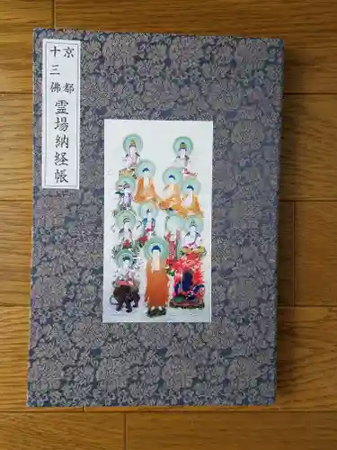  智積院の御朱印帳