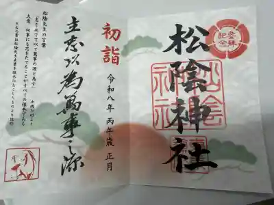 松陰神社の御朱印