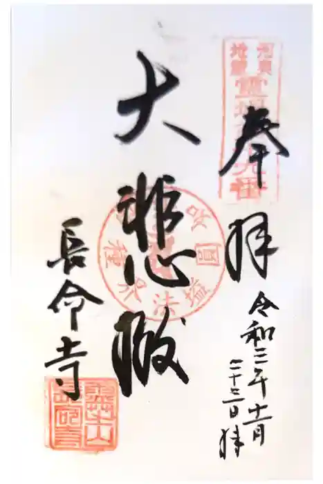 長命寺の御朱印