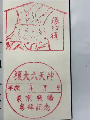 榎大六天神(東京都)