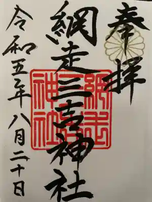 網走三吉神社の御朱印