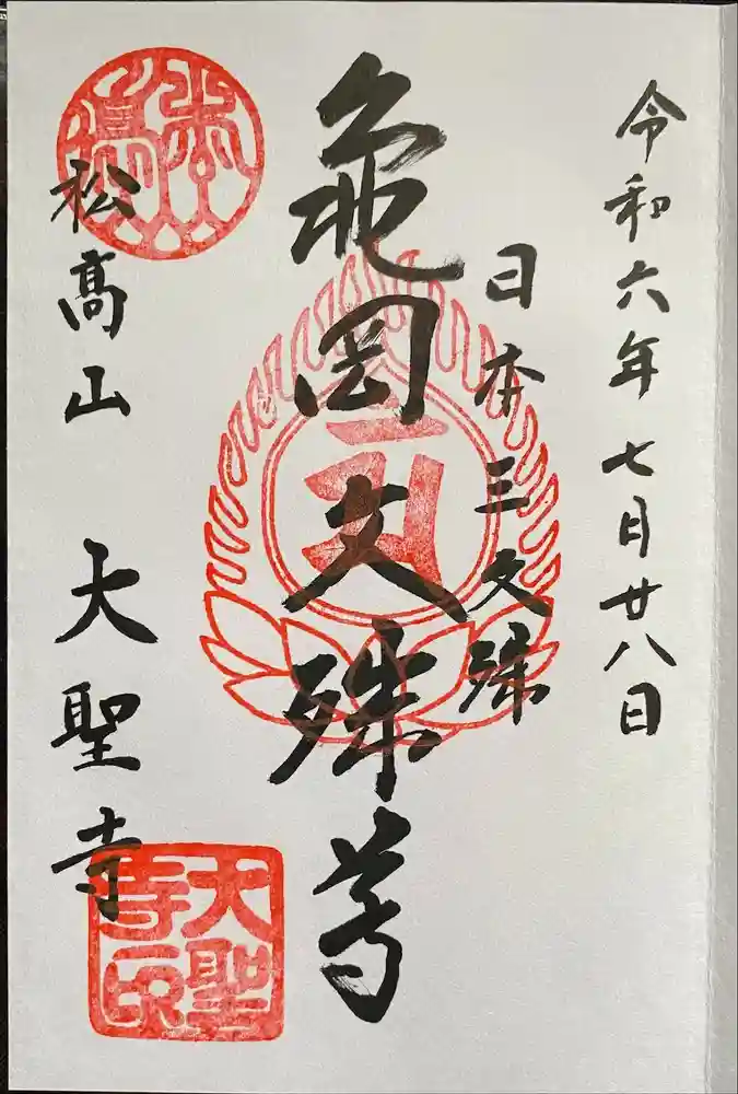 大聖寺（亀岡文殊）の御朱印