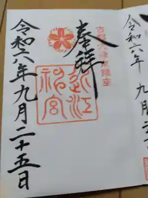 近江神宮の御朱印