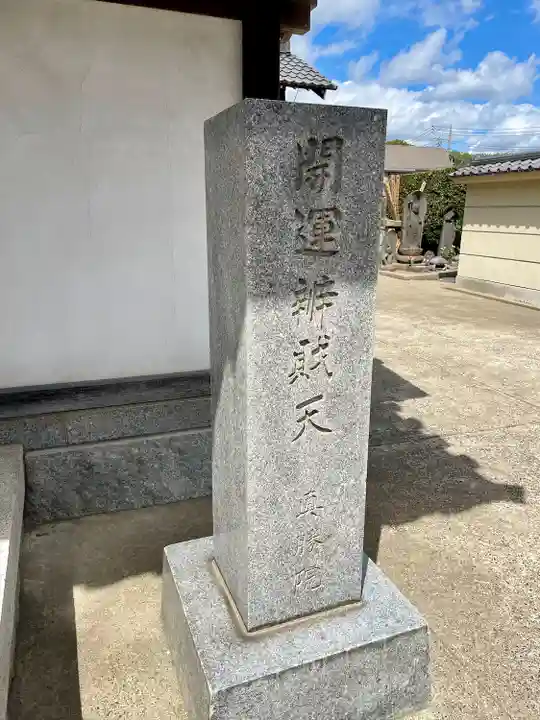 真勝院(東京都)