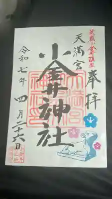 小金井神社(東京都)