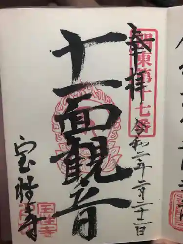 宝性寺の御朱印