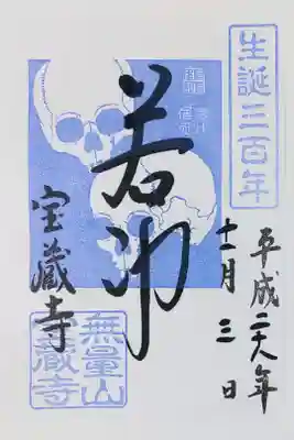 宝蔵寺の若冲の御朱印
書き置きをいただきました